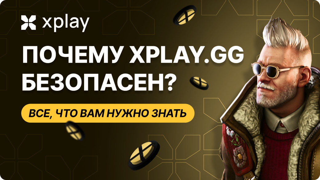 Почему xplay.gg безопасен: Все, что вам нужно знать