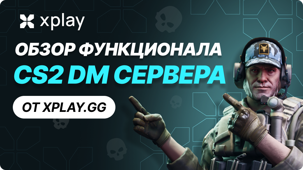 Обзор Функционала: CS2 DM Сервера на xplay.gg