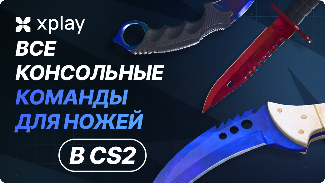 Все консольные команды для ножей в CS2