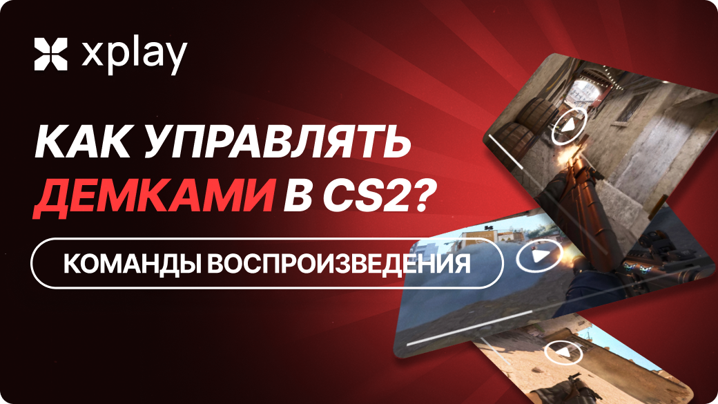 Как управлять демками в CS2?