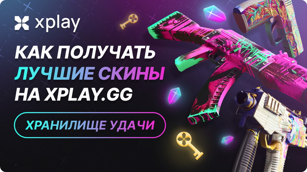 Как получить лучшие скины на xplay.gg: Хранилище удачи