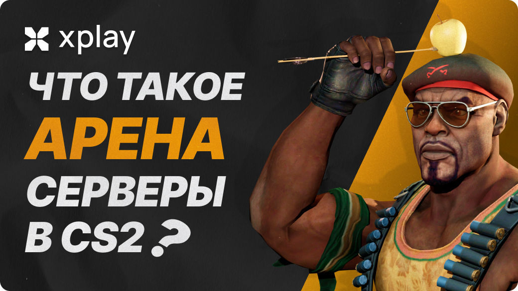 Что такое арена серверы в CS2?