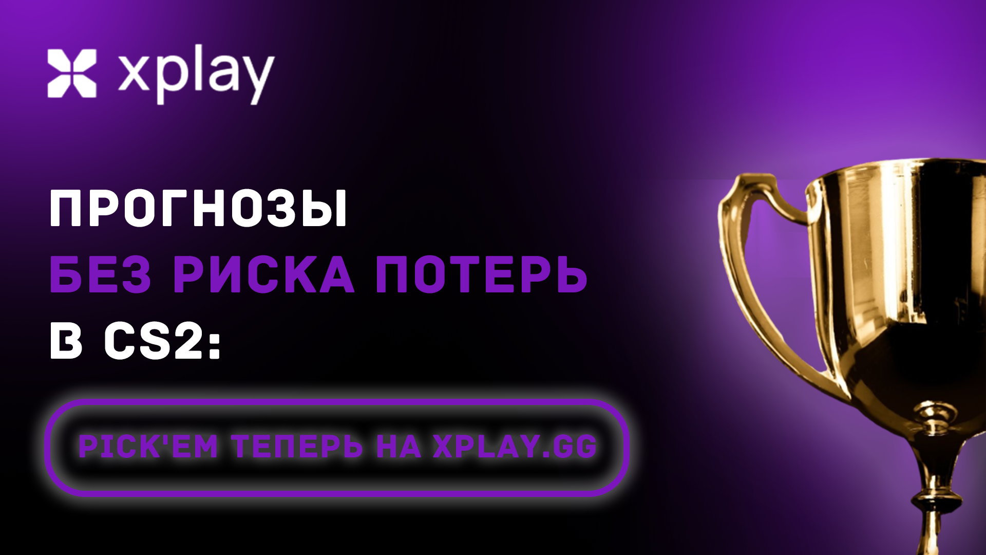 Прогнозы без риска потерь в CS2: Pick'em теперь на xplay.gg