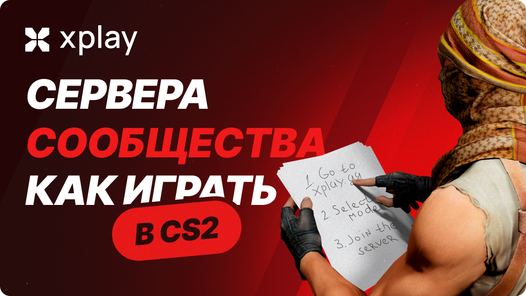 Как играть на серверах сообщества CS2