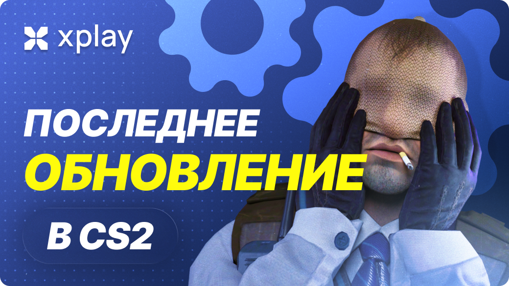 Последнее обновление CS2 — только xplay.gg работает полноценно