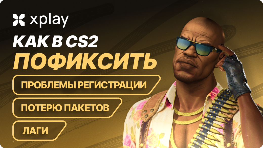Как пофиксить лаги, потерю пакетов и проблемы регистрации попаданий в CS2