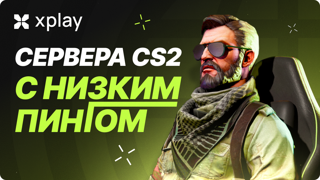 Серверы CS2 с низким пингом: как выбрать ближайший регион