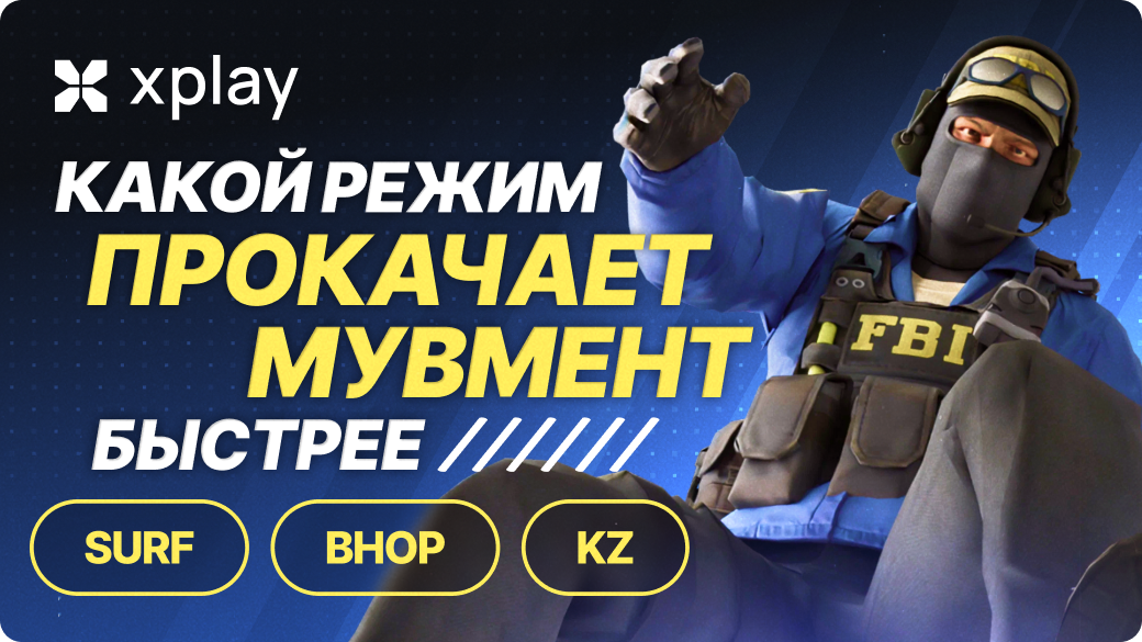 Surf/BHOP/KZ: какой режим быстрее прокачает навыки мувмента?