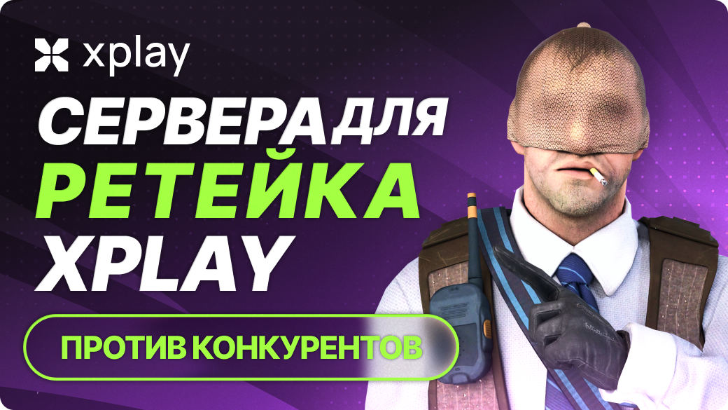 Сервера для ретейка CS2: xplay vs. конкуренты — что быстрее?