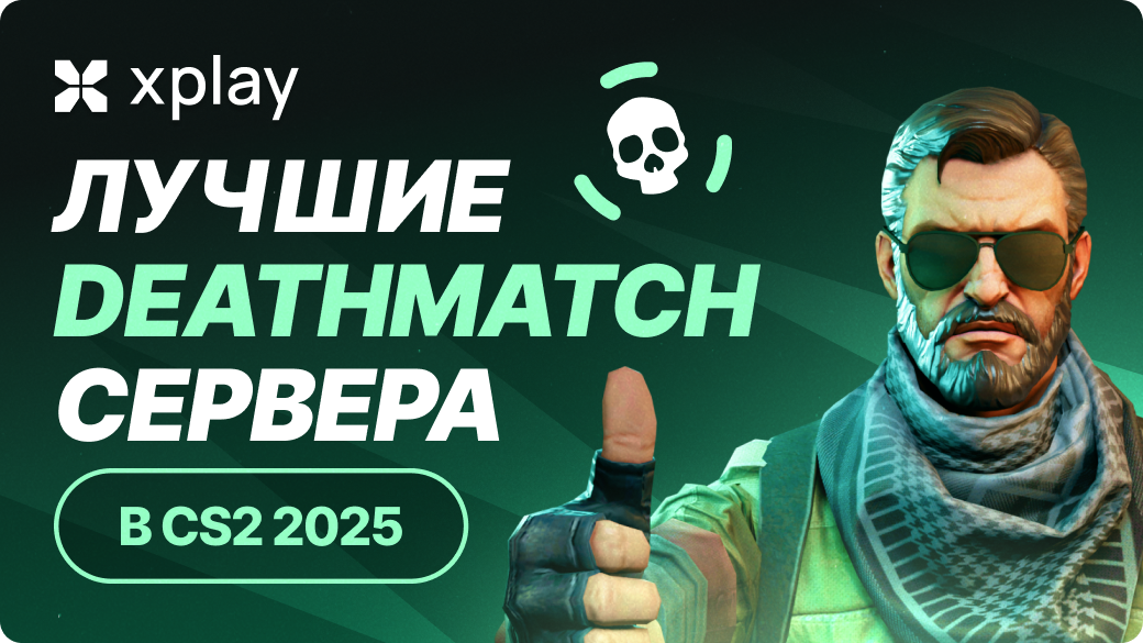 Лучшие серверы CS2 Deathmatch в 2025 году: что выбрать для прокачки