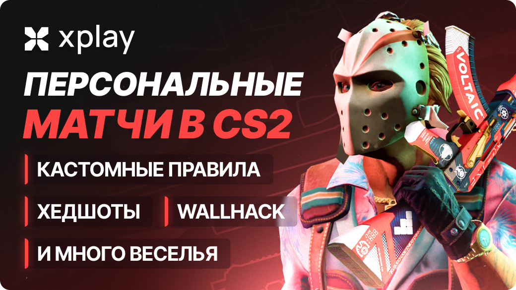 Персональные матчи с кастомными привилами: хэдшоты, WH-раунды и веселье