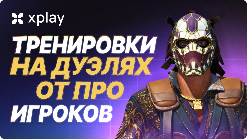 Тренировки на Дуэлях от про игроков: улучши свой аим