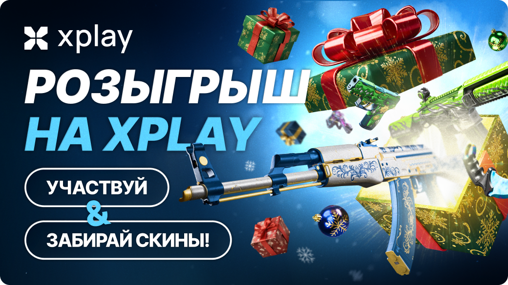 Рождественский розыгрыш на xplay.gg — участвуй и забирай скины!