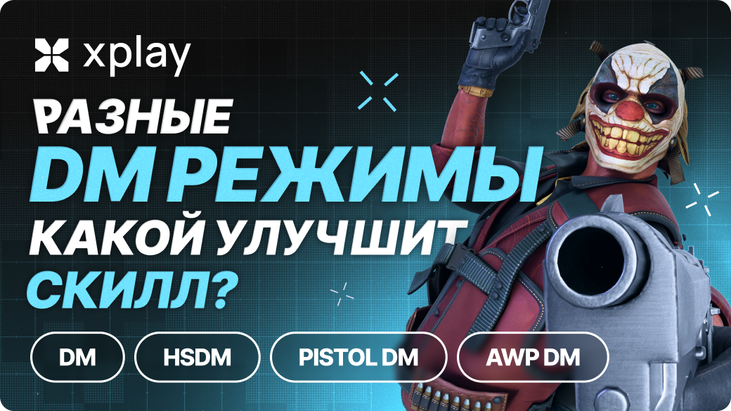 HSDM против классического DM и Pistol/AWP DM: где быстрее прокачать скиллы?