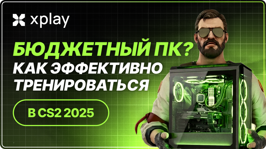 Слабый ПК? Как эффективно тренироваться в CS2