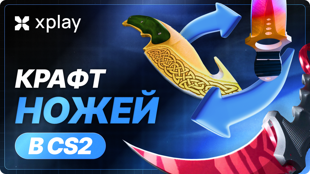 Крафт ножей в CS2: действительно ли можно получить прибыль или это просто риск?