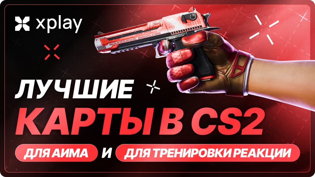 Лучшие карты для тренировки прицеливания и реакции в CS2