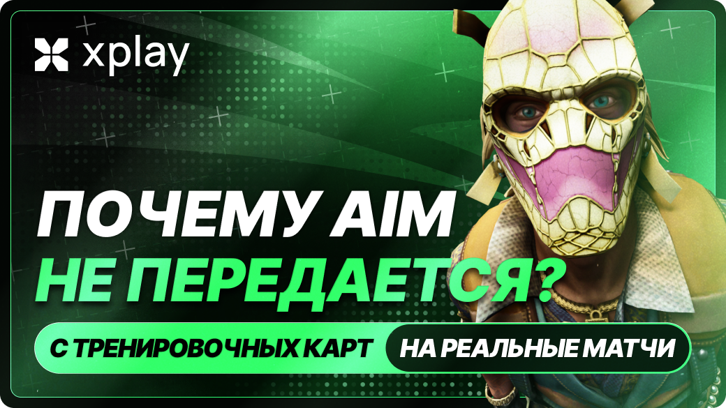 Почему аим не переносится с тренировочных карт в реальные матчи