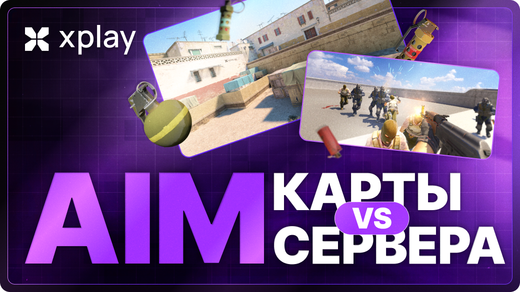 Аим карты vs аим серверов: что реально быстрее прокачивает аим в CS2?