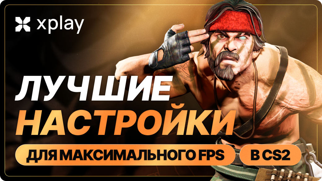 Лучшие настройки для CS2 для максимального FPS