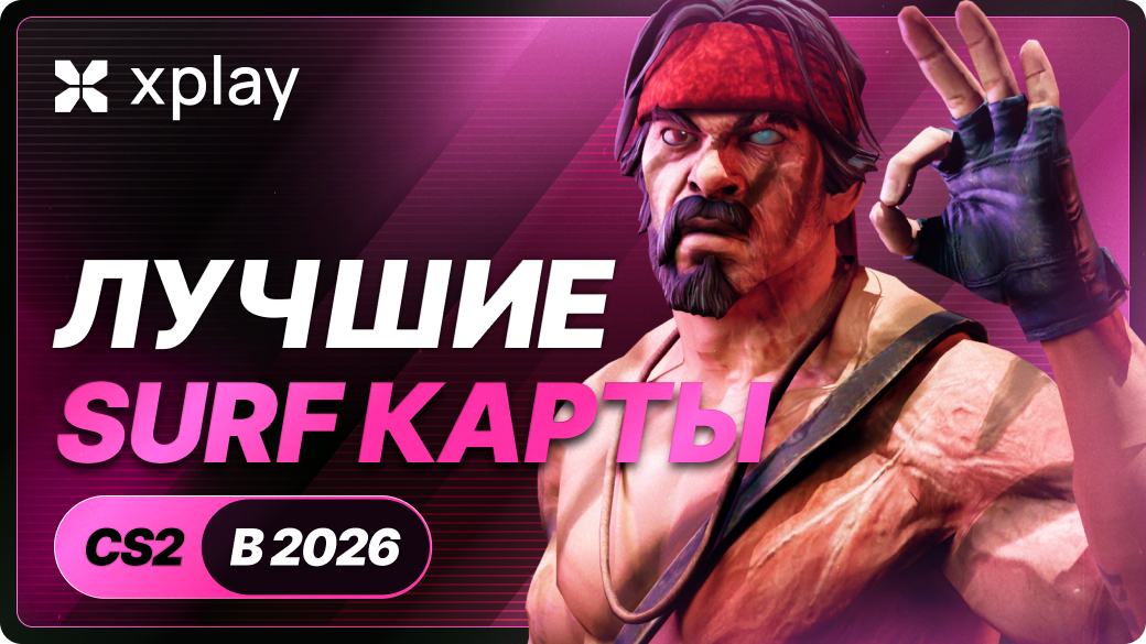 Лучшие карты для серфа в CS2 2026: Топ карт для любого уровня игры