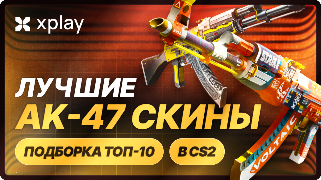 Лучшие скины AK-47 в CS2 — подборка топ-10 в 2026