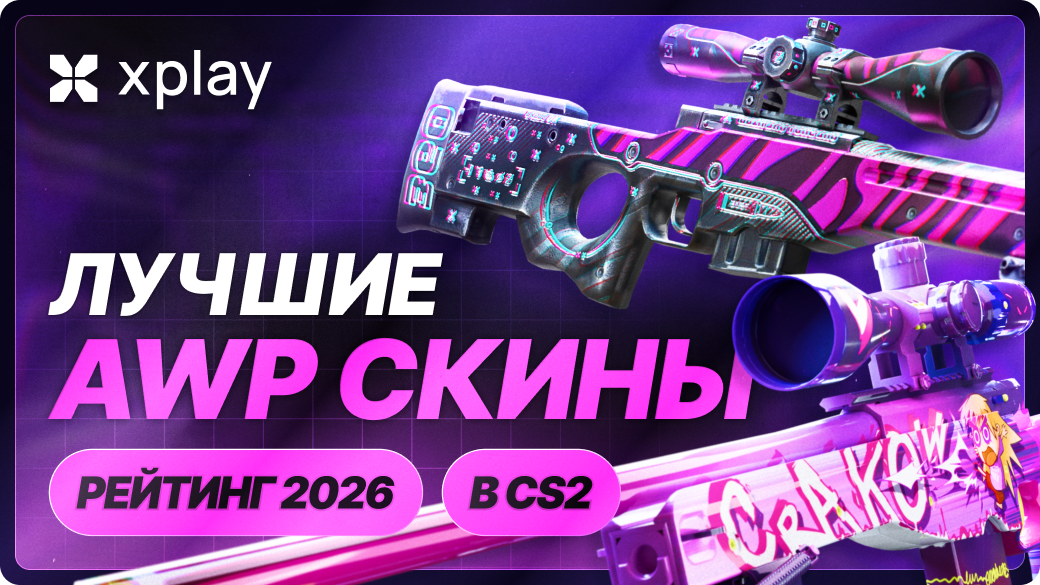 Лучшие AWP скины в CS2 — рейтинг 2026