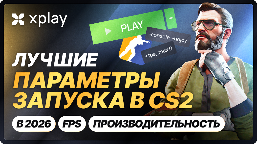 Лучшие параметры запуска CS2 2026: Повышаем FPS и производительность
