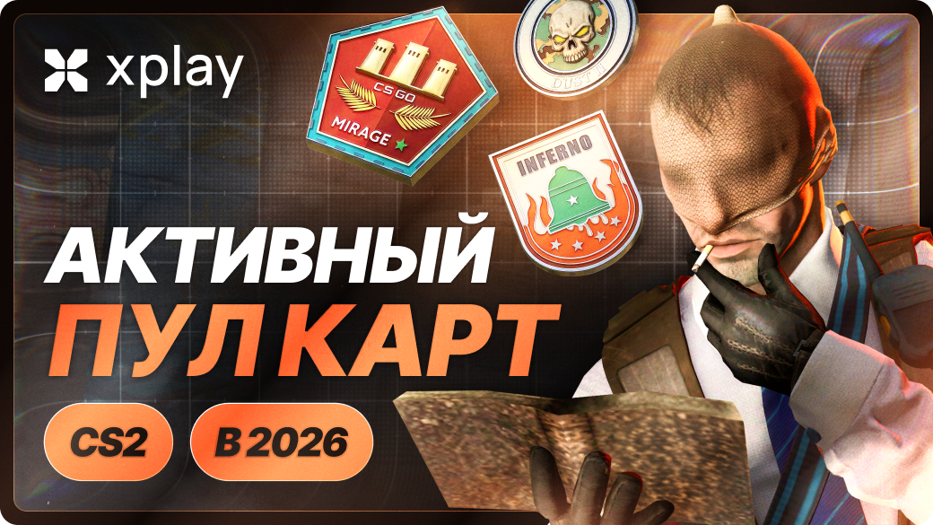 Активный пул карт CS2 2026