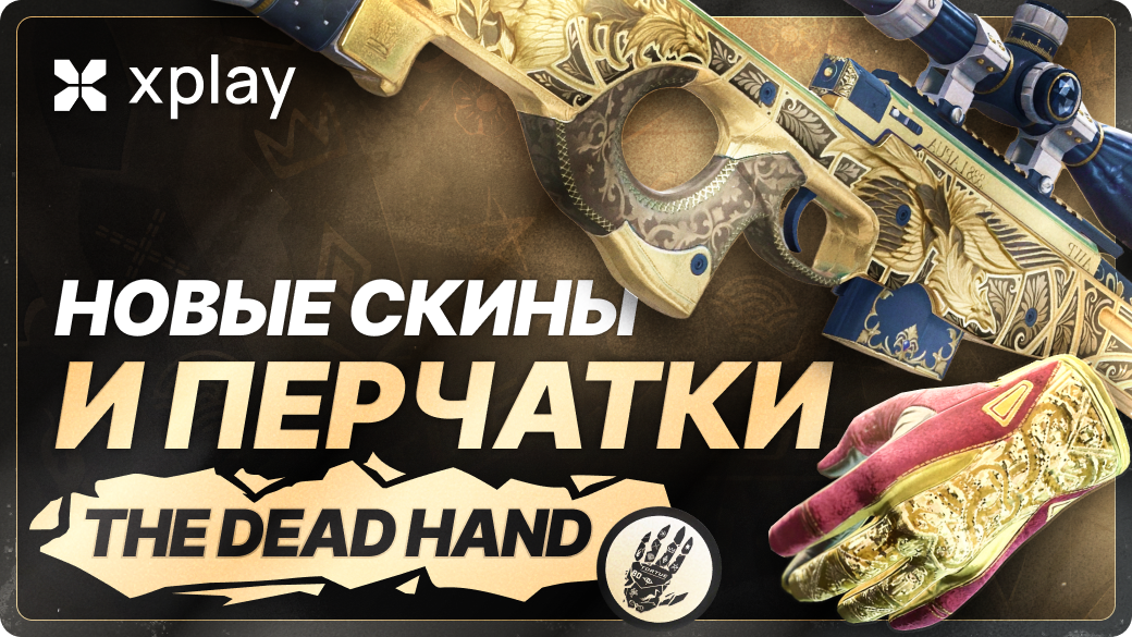 Обновление CS2 «The Dead Hand»: новые скины и перчатки