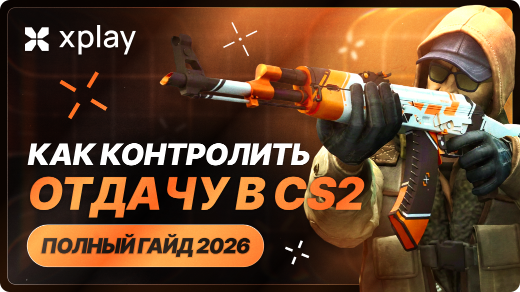 Как контролировать отдачу в CS2 — полный гайд 2026