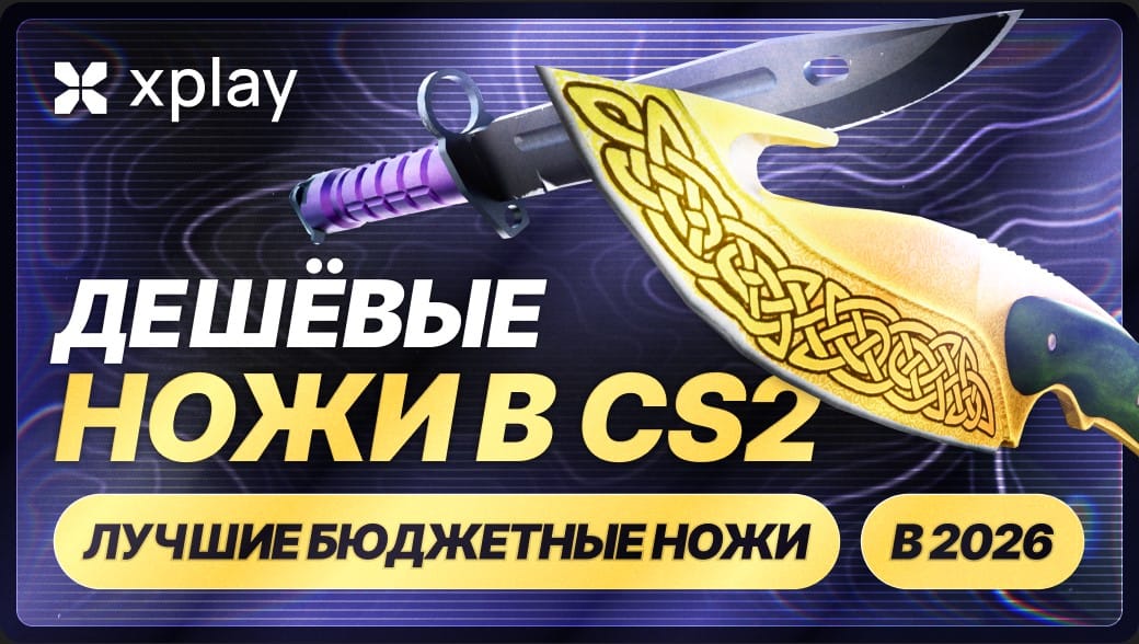 Дешёвые ножи в CS2 — лучшие бюджетные ножи (2026)