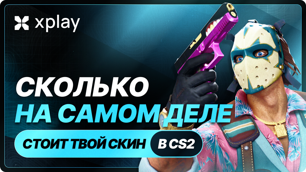 Сколько на самом деле стоит твой скин в CS2? Полный гайд по стоимости