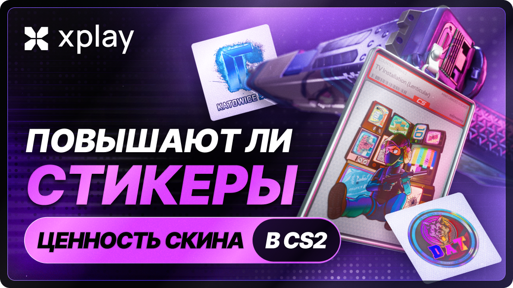 Повышают ли наклейки ценность скинов в CS2?