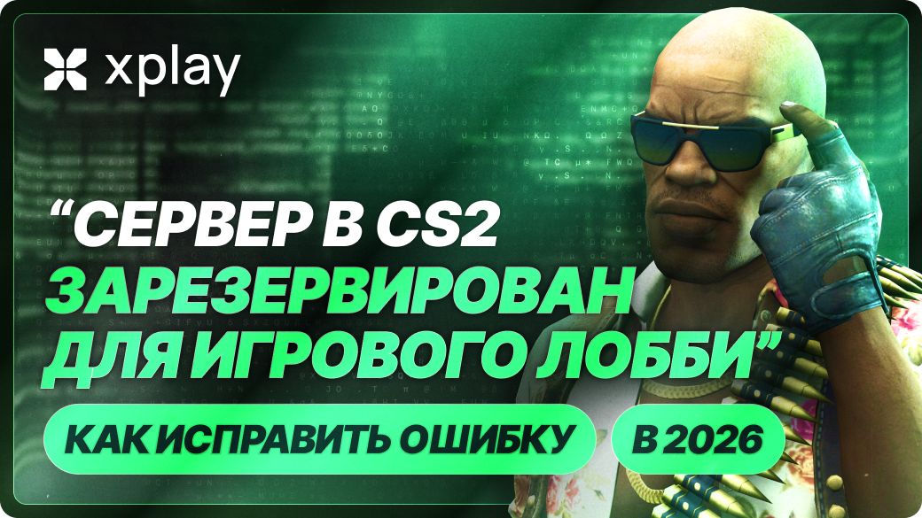 Ошибка “Сервер CS2 зарезервирован для игрового лобби” в CS2 — как исправить (2026)