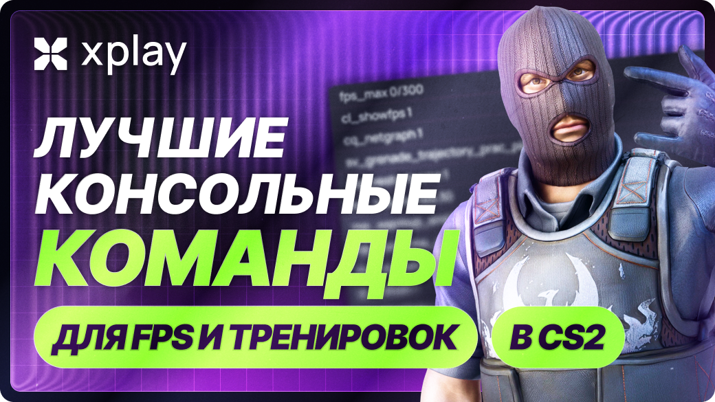 Лучшие консольные команды CS2 для FPS и тренировки (2026)