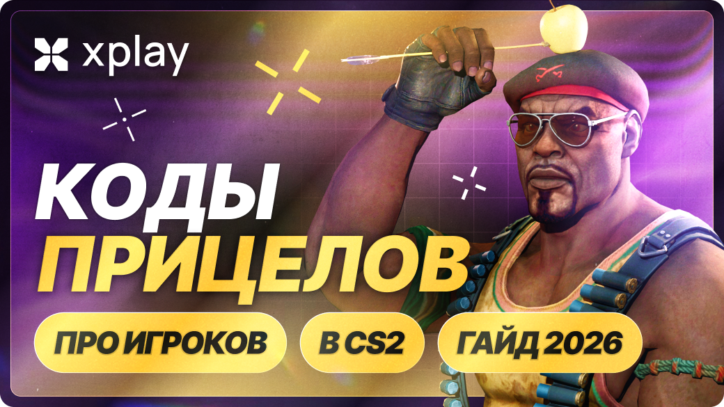 Коды прицелов CS2 — гайд по настройкам про-игроков (2026)