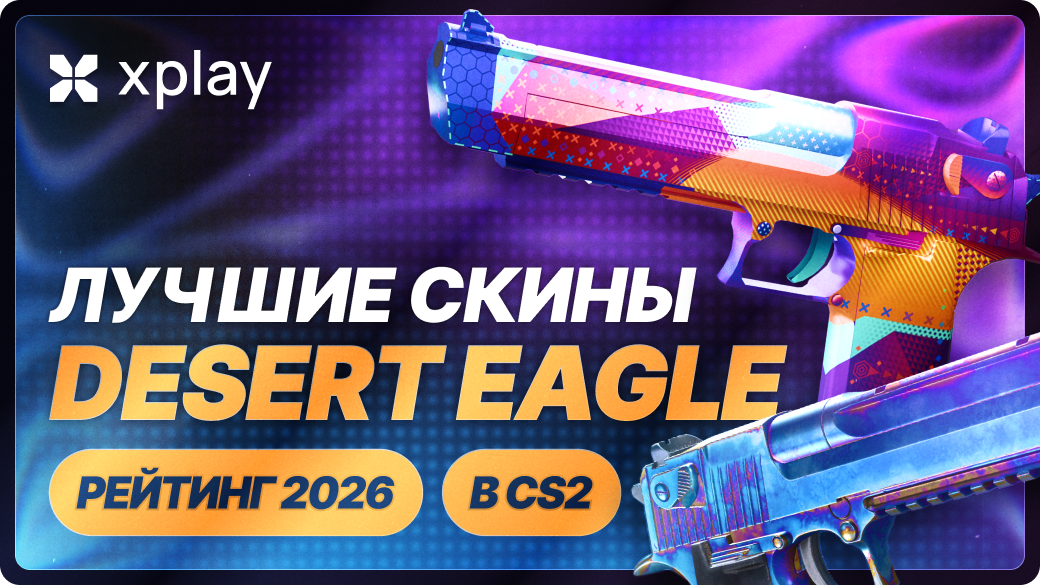 Лучшие скины Desert Eagle в CS2 — рейтинг 2026