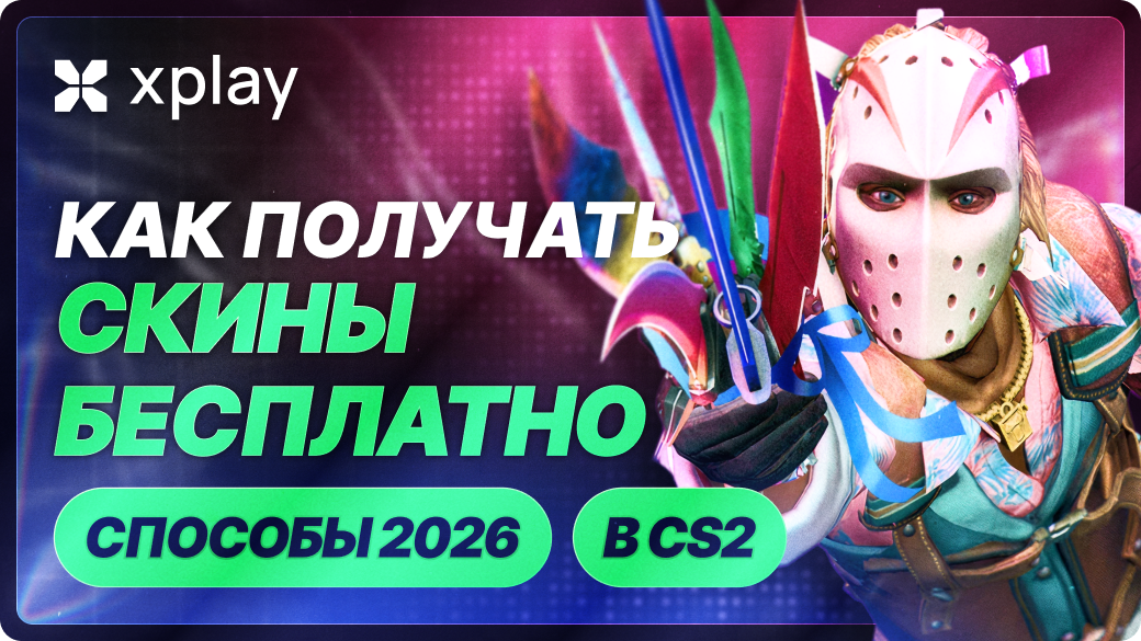 Как получать скины в CS2 бесплатно — способы 2026