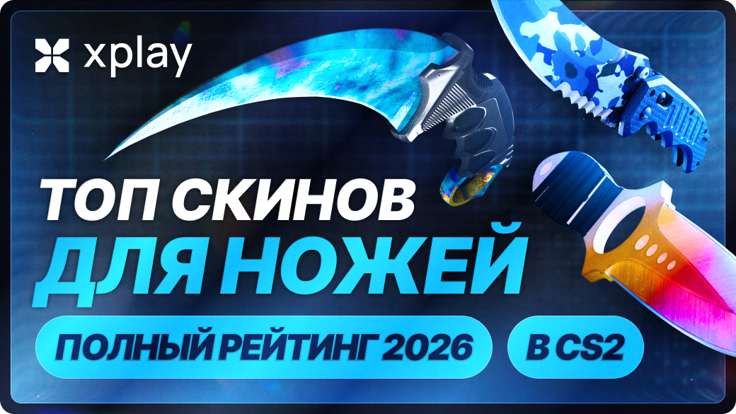 Топ скинов для ножей в CS2 — полный рейтинг 2026