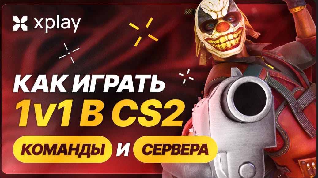 Как играть 1v1 в CS2 — команды и 1v1 сервера (2026)