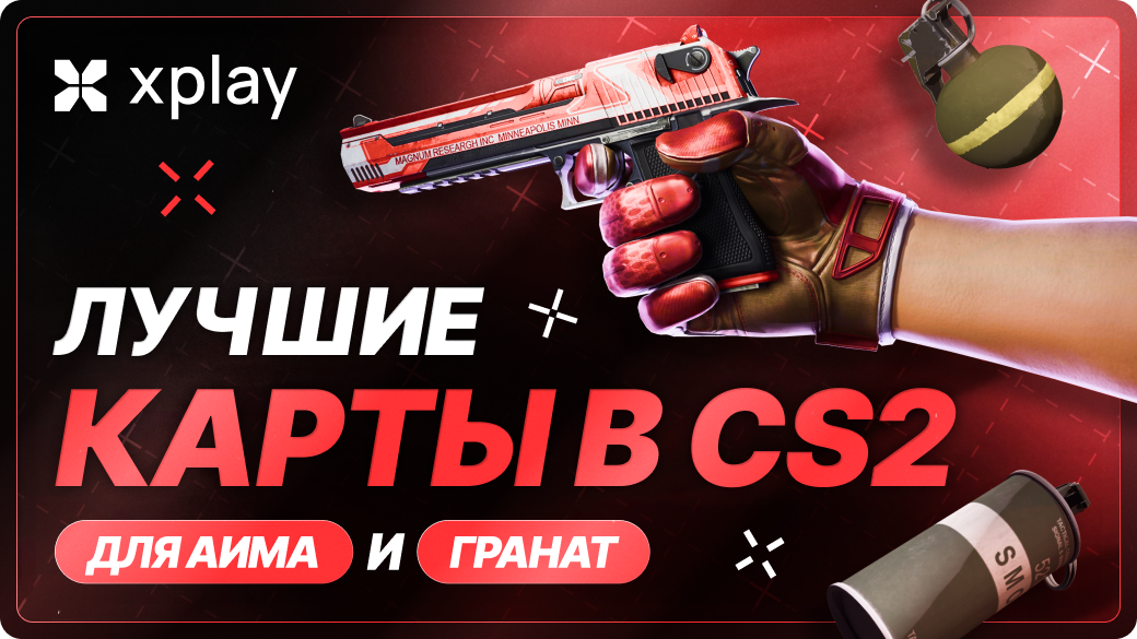 Лучшие тренировочные карты CS2 для аима и гранат (2026)