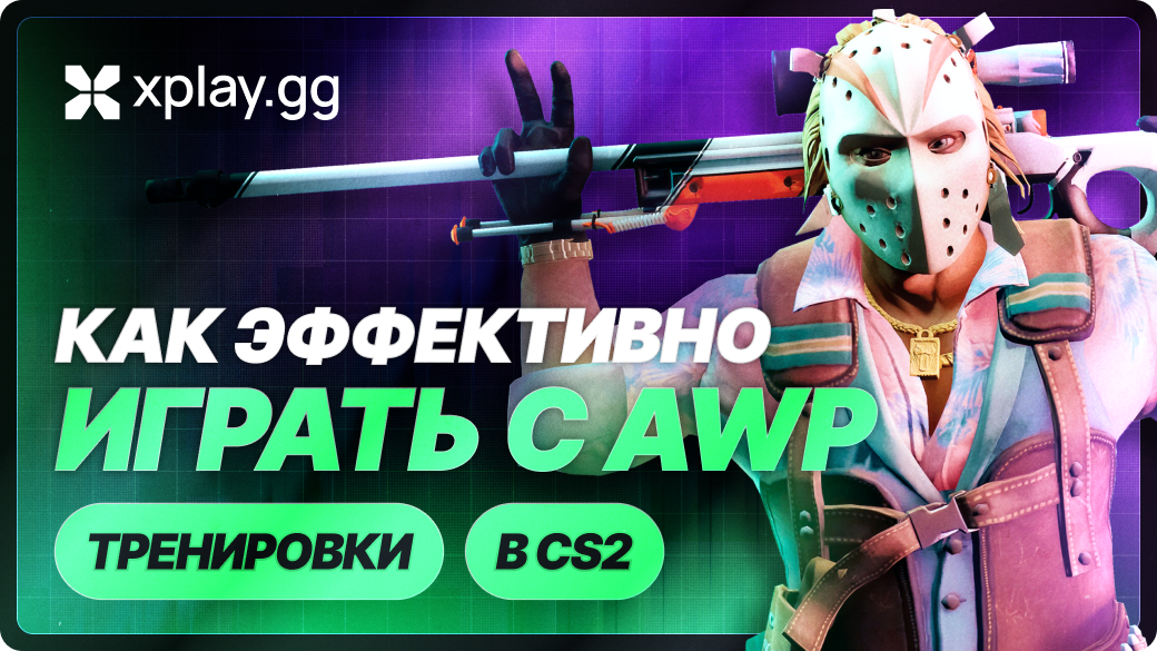 Как эффективно тренироваться с AWP в CS2