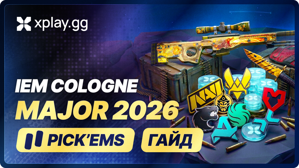 Pick'Em на xplay.gg: сделай прогноз на IEM Cologne Major 2026