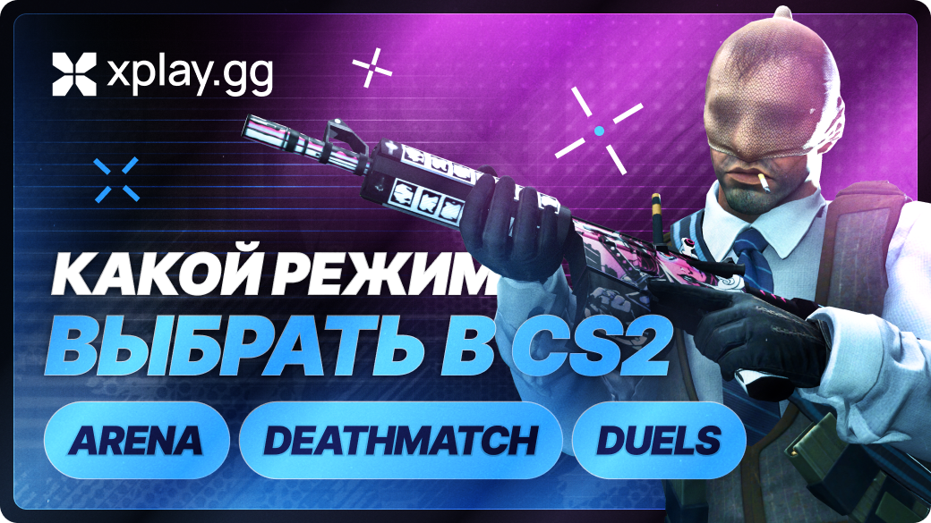 Какой режим CS2 выбрать для тренировки разных навыков: Arena, Deathmatch или Duels