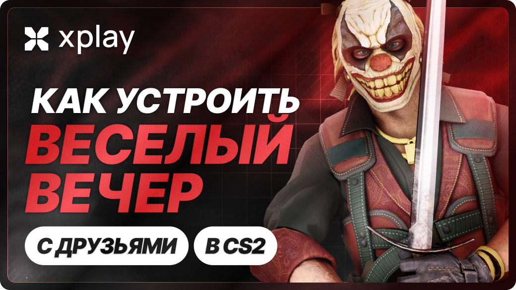 Как устроить веселый вечер в CS2 с друзьями с помощью кастомных режимов