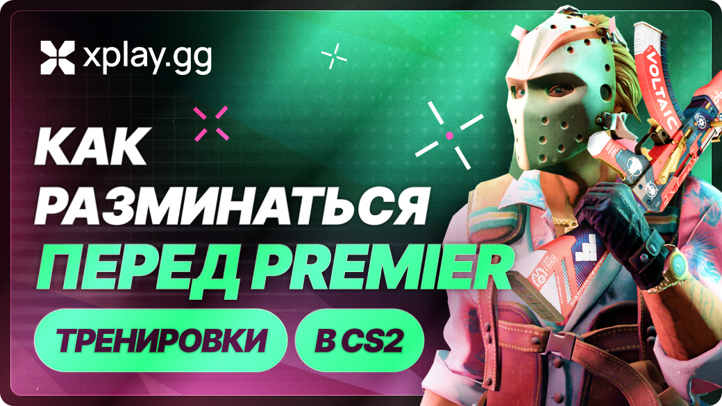 Как разминаться перед Premier в CS2 и не сливать первую игру