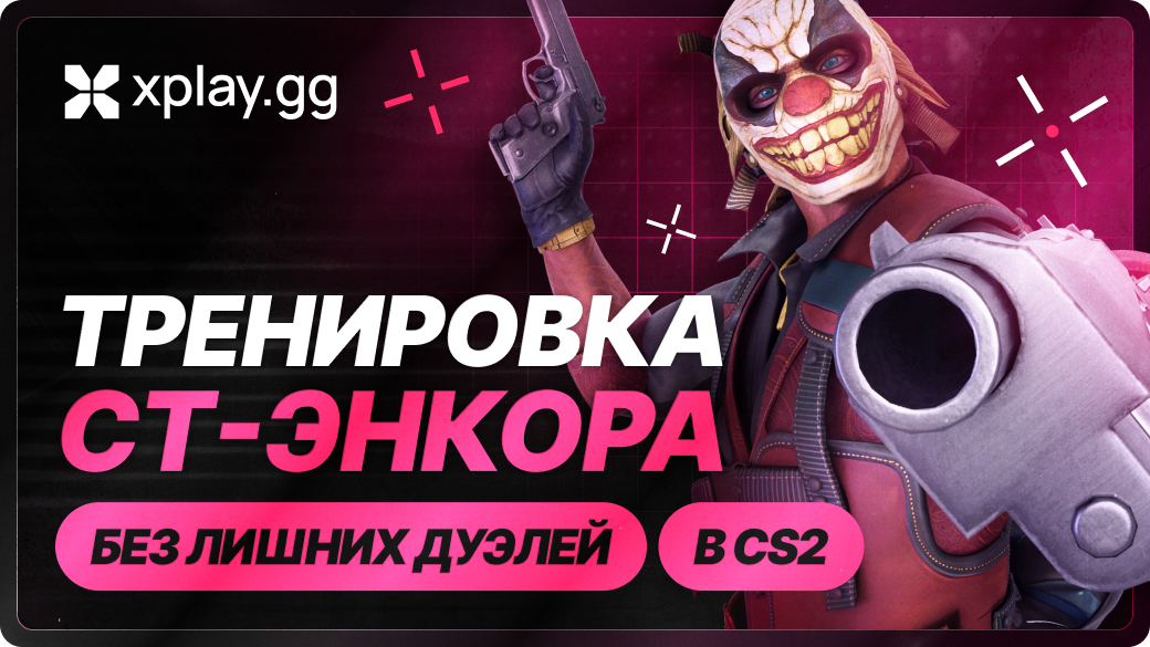CT-опорный игрок в CS2: как удерживать плент и не умирать без размена