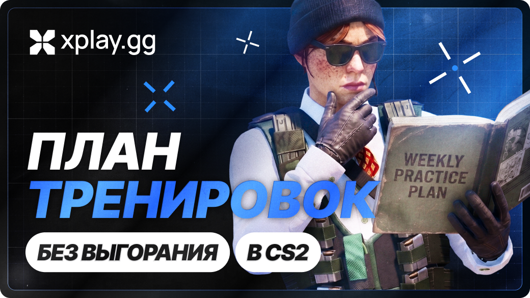 Как составить недельный план тренировок в CS2 без выгорания