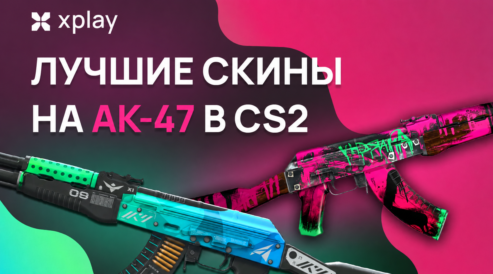 Лучшие скины на AK-47 в CS2 (2026)